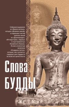 Книга - Слова Будды. Ф Л Вудворд - читать в Litvek