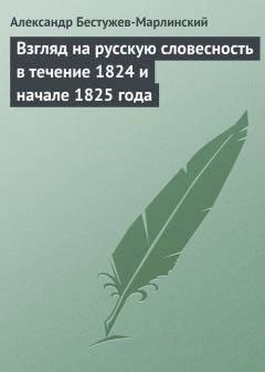 Книга - Взгляд на русскую словесность в течение 1824 и начале 1825 года. Александр Александрович Бестужев-Марлинский - прочитать в Litvek