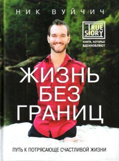 Книга - Жизнь без границ: путь к потрясающе счастливой жизни. Ник Вуйчич - читать в Litvek