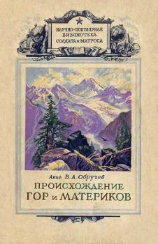 Книга - Происхождение гор и материков 1947. Владимир Афанасьевич Обручев - прочитать в Litvek
