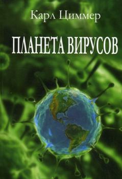 Книга - Планета вирусов. Карл Циммер - прочитать в Litvek