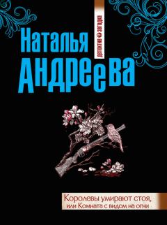 Обложка книги - Королевы умирают стоя, или Комната с видом на огни - Наталья Вячеславовна Андреева