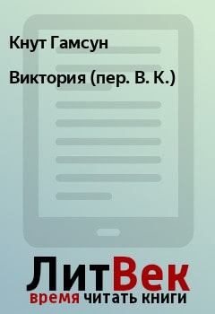 Книга - Виктория (пер. В. К.). Кнут Гамсун - читать в Litvek