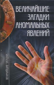 Обложка книги - Величайшие загадки аномальных явлений - Николай Николаевич Непомнящий