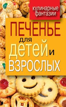 Книга - Печенье для детей и взрослых. Гера Марксовна Треер - читать в Litvek