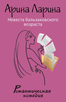 Книга - Невеста бальзаковского возраста. Арина Ларина - читать в Litvek