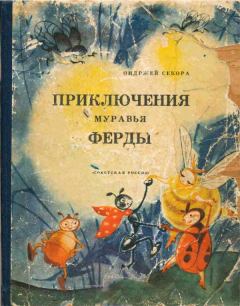 Обложка книги - Приключения муравья Ферды - Ондржей Секора