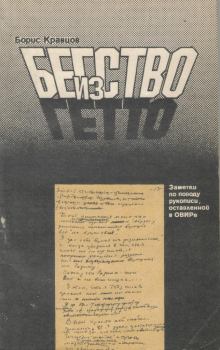 Обложка книги - Бегство из гетто: Заметки по поводу рукописи, оставленной в ОВИРе - Борис Кравцов