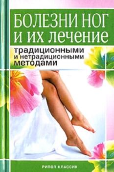 Книга - Болезни ног и их лечение традиционными и нетрадиционными методами. Алла Валерьяновна Нестерова - читать в Litvek