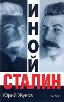 Книга - Иной Сталин. Юрий Николаевич Жуков - прочитать в Litvek