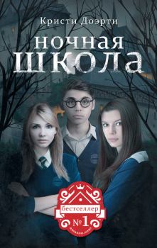 Книга - Ночная школа. Кристи Доэрти - читать в Litvek