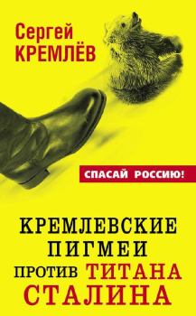 Книга - Кремлевские пигмеи против титана Сталина, или Россия, которую надо найти. Сергей Кремлёв - читать в Litvek