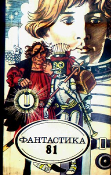 Обложка книги - Фантастика 1981 - Сергей Павлович Могилевцев