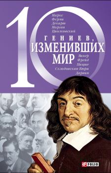 Обложка книги - 10 гениев, изменивших мир - Александр Фомин