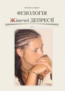 Книга - Фізіологія жіночої депресії. Вікторія Андрусів - читать в Litvek