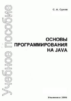 Обложка книги - Основы программирования на Java - С А Сухов