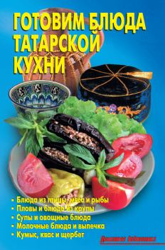 Обложка книги - Готовим блюда татарской кухни - Л А Калугина