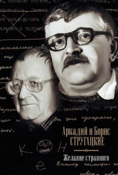 Обложка книги - Желание странного (сборник) - Аркадий и Борис Стругацкие