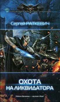 Обложка книги - Охота на ликвидатора - Сергей Николаевич Раткевич