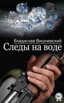 Обложка книги - Следы на воде - Владислав Янович Вишневский