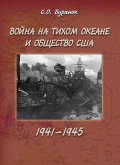 Книга - Война на Тихом океане и общество США (1941–1945). С О Буранок - прочитать в Litvek