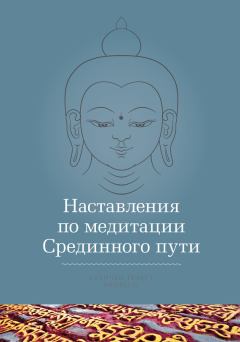 Обложка книги - Наставления по медитации Срединного пути - Кхенчен Трангу Ринпоче