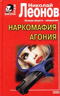 Книга - Агония. Николай Иванович Леонов - читать в Litvek