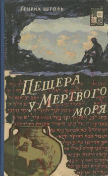 Обложка книги - Пещера у Мертвого моря - Генрих Александр Штоль