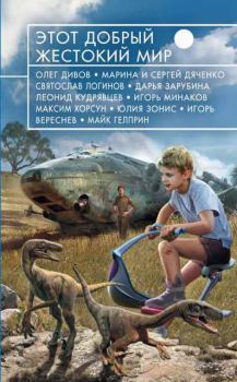 Обложка книги - Этот добрый жестокий мир - Александра Сергеевна Давыдова