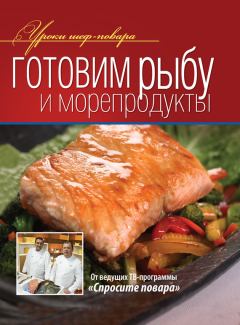 Книга - Готовим рыбу и морепродукты.  Коллектив авторов - читать в Litvek