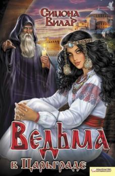 Обложка книги - Ведьма в Царьграде - Симона Вилар