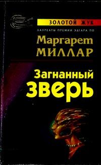 Книга - Загнанный зверь. Маргарет Миллар - читать в Litvek