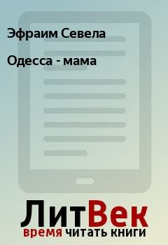 Книга - Одесса - мама. Эфраим Севела - прочитать в Litvek