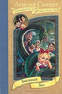 Обложка книги - Змеиный зал - Лемони Сникет (Дэниэл Хэндлер)