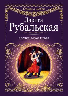 Обложка книги - Аргентинское танго - Лариса Алексеевна Рубальская