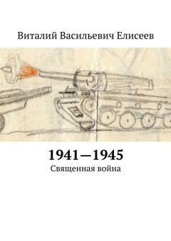 Обложка книги - 1941–1945. Священная война - Виталий Васильевич Елисеев