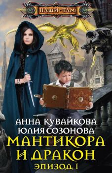 Книга - Мантикора и Дракон. Эпизод I. Анна Александровна Кувайкова - прочитать в Litvek