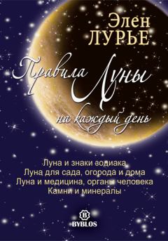 Книга - Правила Луны на каждый день. Элен Лурье - читать в Litvek