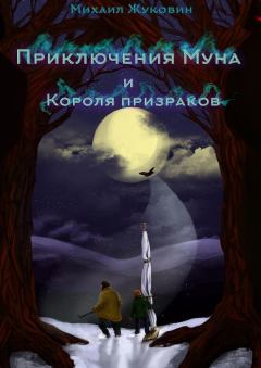 Обложка книги - Приключения Муна и Короля призраков - Михаил Валерьевич Жуковин
