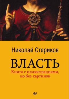 Книга - Власть. Николай Викторович Стариков - прочитать в Litvek