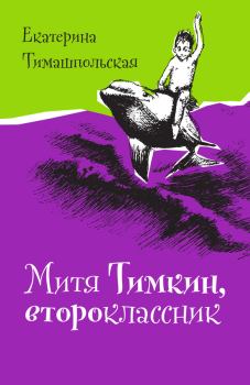 Обложка книги - Митя Тимкин, второклассник - Екатерина Тимашпольская