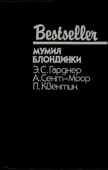 Обложка книги - Мумия блондинки (Сборник) - Патрик Квентин