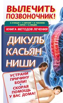 Обложка книги - Вылечить позвоночник! Книга методов лечения. Дикуль, Касьян, Ниши - Мария Тимофеева