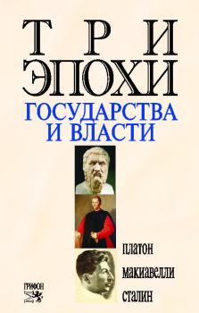 Обложка книги - Три эпохи государства и власти -  Платон