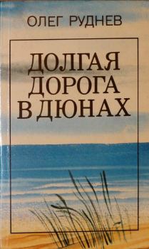Книга - Долгая дорога в дюнах. Олег Руднев - прочитать в Litvek