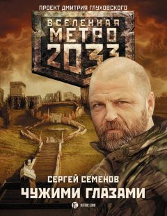 Обложка книги - Метро 2033: Чужими глазами - Сергей Семенов