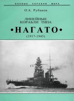Книга - Линейные корабли типа "Нагато". 1911-1945 гг.. Олег Алексеевич Рубанов - читать в Litvek