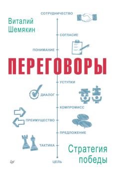 Обложка книги - Переговоры: стратегия победы - Виталий Львович Шемякин
