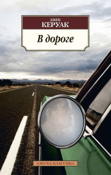 Книга - В дороге. Джек Керуак - читать в Litvek