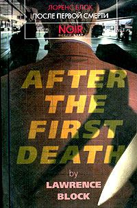 Обложка книги - После первой смерти - Лоуренс Блок